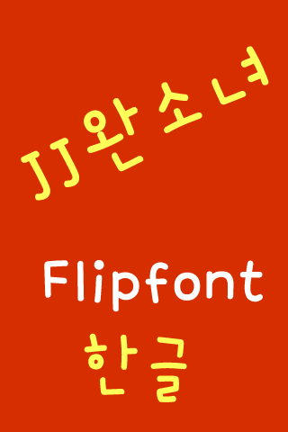 免費下載娛樂APP|JJ완소녀™ 한국어 Flipfont app開箱文|APP開箱王