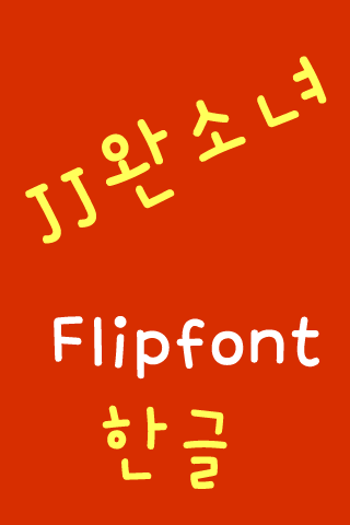 【免費娛樂App】JJpreciousgirl™ Korean Flipfon-APP點子