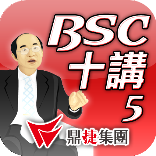 BSC十講-第五講 Why BSC? LOGO-APP點子