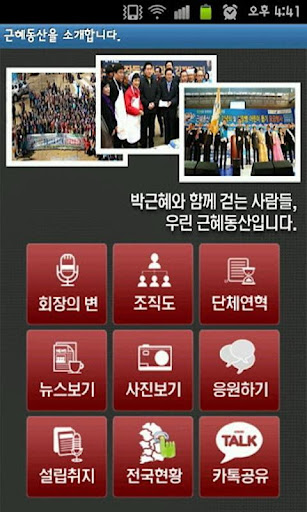 박근혜 팬카페 근혜동산 모바일 어플리케이션