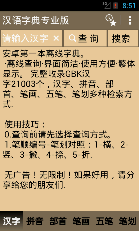 Android application 汉语字典专业版 screenshort