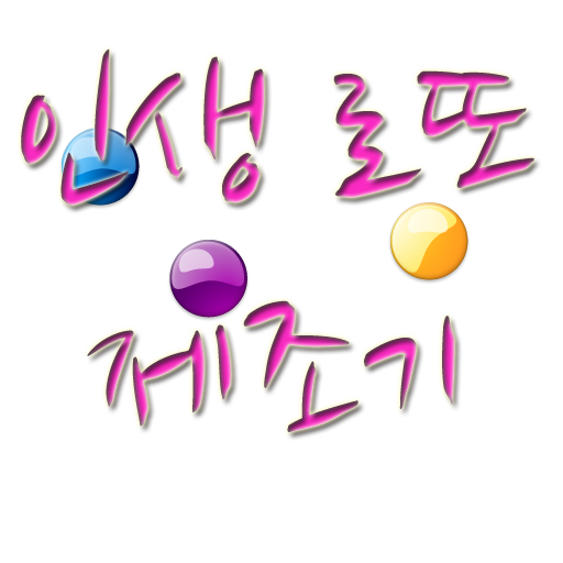 최신 인생로또 제조기 生活 App LOGO-APP開箱王