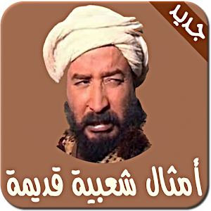 امثال مغربية  بنكهة حديدان.apk amtal