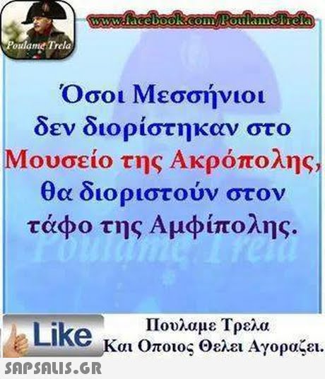 oulame Trela Οσοι Μεσσήνιοι δεν διορίστηκαν στο Μουσείο της Ακρόπολης θο, διορ στουν στον τάφο της Αμφίπολης. Like Πουλαμε Τρελα Και Οποιος Θελει Αγοράζει. 