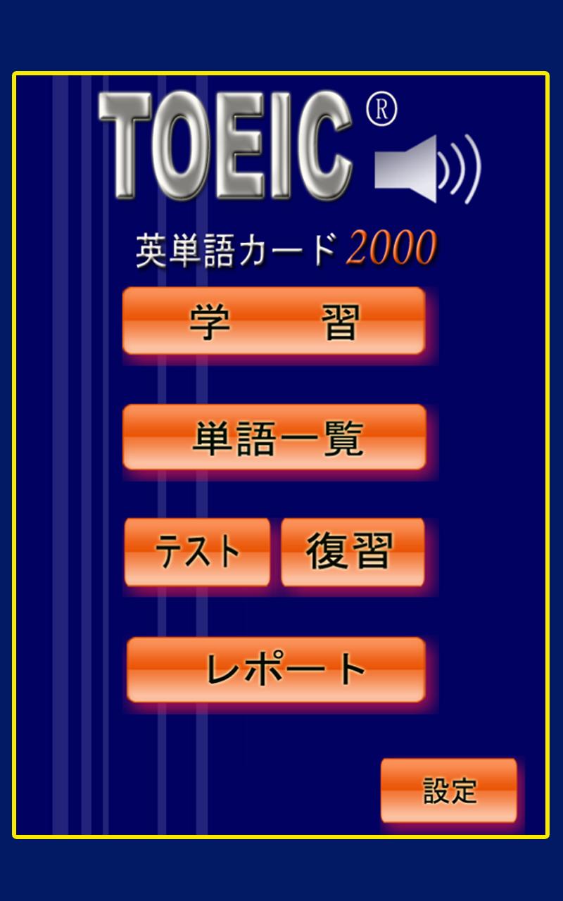 Android application 厳選したTOEIC重要英単語(発音版) screenshort