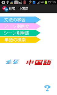How to get 速習　中国語 1.0 mod apk for bluestacks