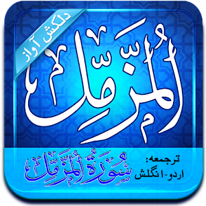 Surah Muzammil (Audio + Urdu).apk 1.10