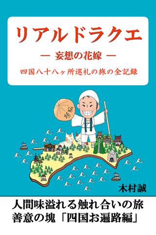 リアルドラクエ～妄想の花嫁～ 四国八十八ヶ所巡礼の旅の全記録