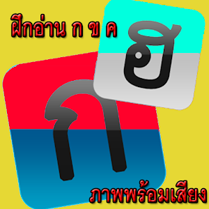 ฝึกอ่าน ก ข ค.apk 1.0