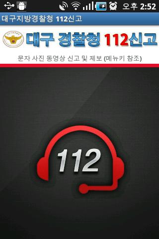 112 대구경찰 신고