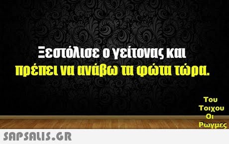 Ξεστόλισε ο γείτονας και πρέπει να ονάβω τυ φώτα τώρα. Του τοιχου Ρωγμες 