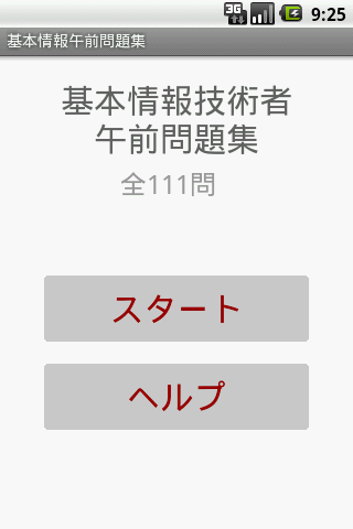 シンプルクイズ 基本情報技術者午前問題集