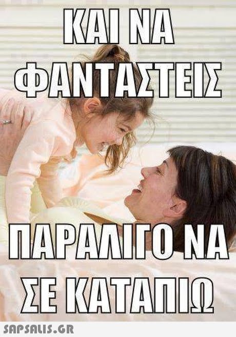KAI NA ΦΑΝΤΑΣΤΕΙΣ MAPAMIO NA ΣΕ ΚΑΤΑΠΙΟ 
