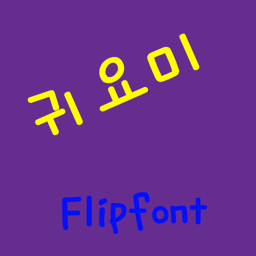 JETGwuiyomi Korean FlipFont 娛樂 App LOGO-APP開箱王