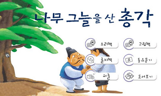 [우리옛이야기] 나무 그늘을 산 총각