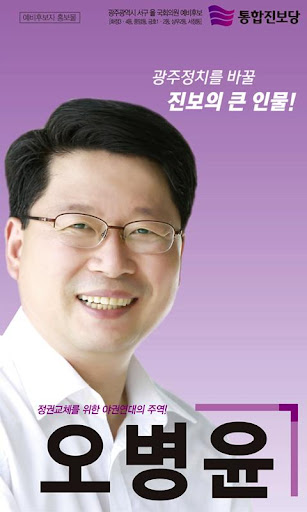 오병윤 예비후보자