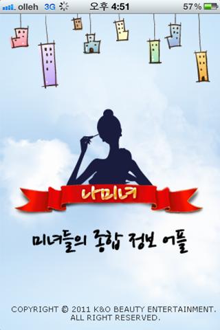 미녀들의 종합 정보 어플 나미녀