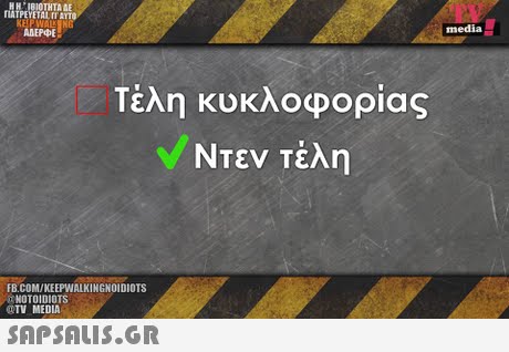, ΙΒΙΟΤΗΤΑ AE YETAL IT AYIS media Τέλη κυκλοφορίας NTEV Τέλη FB.COM/KEEPWALKINGNOIDIOTS NOTOIDIOTS @TV MEDIA 