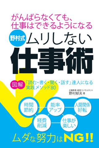 「野村式 ムリしない仕事術」