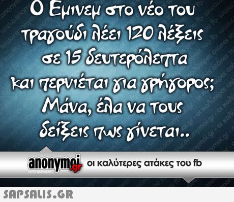 Ο Εμινεμ το νέο Του TRayoUS, λέει 120 λέξεις GE 15δευτερόλεπτα Máva, Ea va Tous δείξεις Tws δίνεται.. anonvm0L οι καλύτερες ατάκες του fb