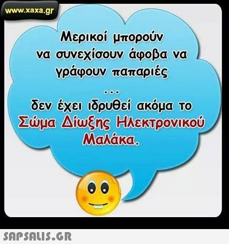 www.xaxa.gr Μερικοί μπορούν να συνεχίσουν άφοβα να Υραφουν παπαριες δεν έχει ιδρυθεί ακόμα ΤΟ Σώμα Δίωξης Ηλεκτρονικού Μαλάκα