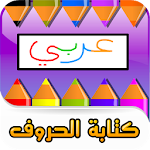 كتابة الحروف العربية Apk