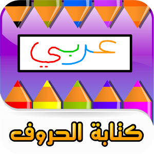الحروف الهجائية العربية   android apps on google play