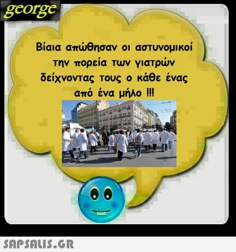 george Βίαια απώθησαν οι αστυνομικοί την πορεια Των γιατρων δείχνοντας τους ο κάθε ένας από ένα μήλο !!! 
