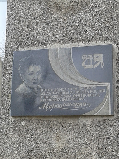 Мемориальная доска Миропольской А.В.
