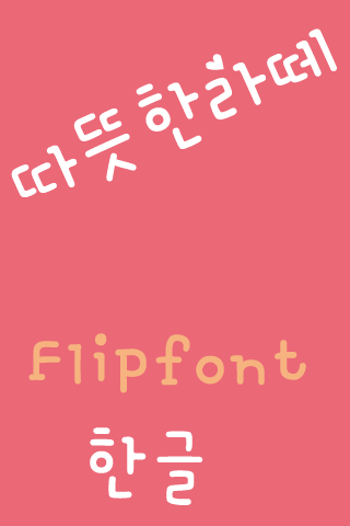 免費下載娛樂APP|YDWarmlatte Korean Flipfont app開箱文|APP開箱王