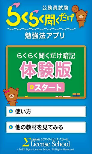 公務員試験らくらく聞くだけ暗記 体験版