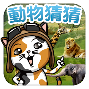 動物猜猜.apk 1.0