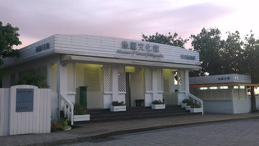 魚藏文化館