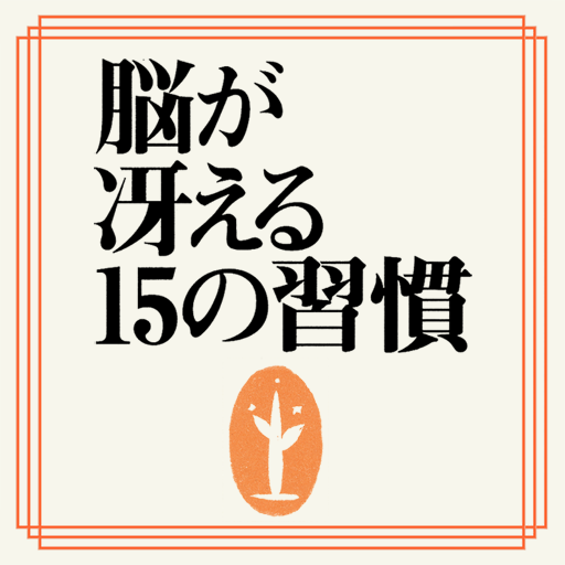 生活人新書 脳が冴える15の習慣 記憶・集中・思考力を高める LOGO-APP點子