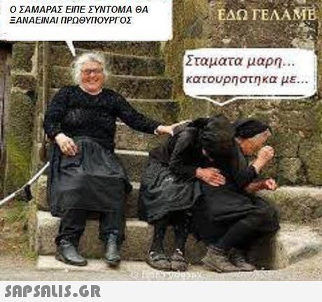 Ο ΣΑΜΑΡΑΣ ΕΙΠΕ ΣΥΝΤΟΜΑ ΘΑ ΞΑΝΑΕΙΝΑΙ ΠΡΩΘΥΠΟΥΡΓΟΣ ΕΔΩΤΕΛΑΝ Σταματα μαρη κατουρήστηκα με