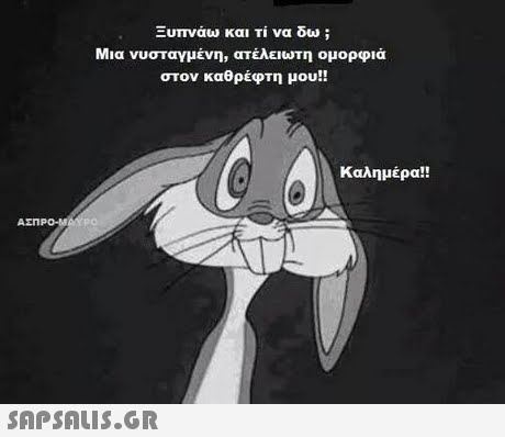 Ξυπνάω και τί να δω ; Μια νυσταγμένη, ατέλειωτη ομορφιά στον καθρέφτη μου!! Καλημέρα!! ΑΣΠΡΟ-Μ 