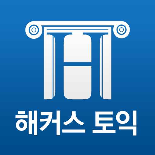 해커스토익 - TOEIC 토익무료인강 토익단어 시험일정 LOGO-APP點子