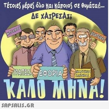 τέτοΕ) μέρε$6λο Kai Karolos σε θυμάται! ΔΕ ΧΑΊΡΕΣΑΙ KANO MINA