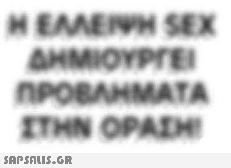 H EMEWH SEX ΔΗΜΙΟΥΡΓΕΙ ηΡΟΒΛΗΜΑΤΑ ΣΤΗΝ ΟΡΑΣΗ 