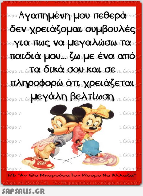 ΑΥαπημένη μου πεθερά δ€ν χρειάζομαι συμβουλές για πως να μεΥαλώσω Τα παιδιά μου ζω με ένα από Τα Οικα σου και σε πληροφορώ ότι χρειάξεται μένάλη βελτίωση 