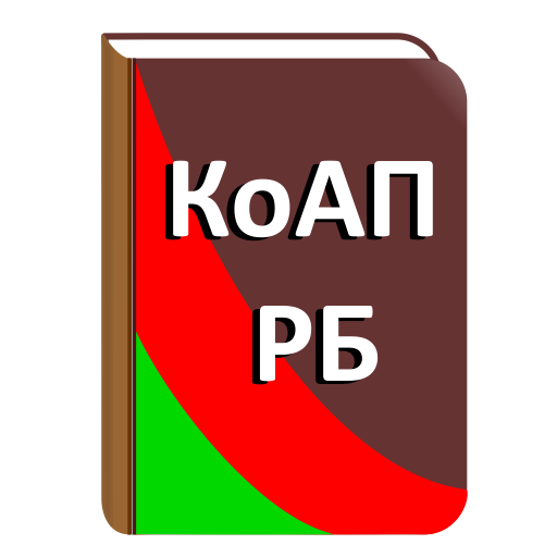 КоАП Республики Беларусь LOGO-APP點子