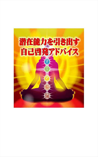 潜在能力を引き出す自己啓発アドバイス