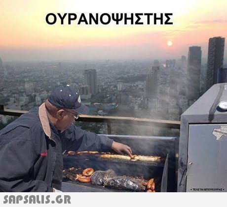 ΟΥΡΑΝΟΨΗΣΤΗΣ 