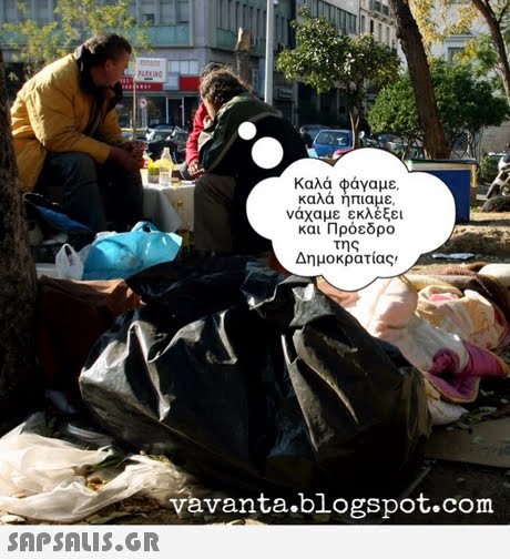 PARKING Καλά φάγαμε. καλα ηπιαμε νάχαμε εκλέξει και Πρόεδρο της Δημοκρατίας, vavanta.blogspot.com 