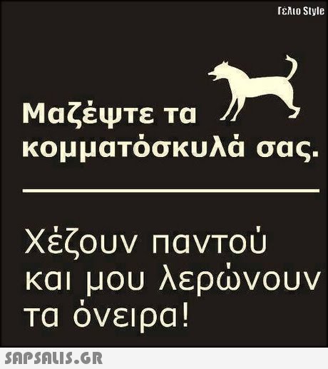 Γελιο Style Μαζέψτε τα χέζουν ΠανΤού και μου λερωνουν τα όνειρα! 
