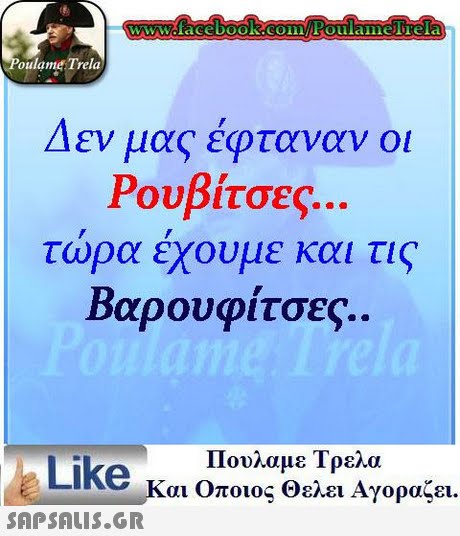 oulame Trela Δεν μας έφταναν οι Ρουβίτσες τωρα εχουμε και τις Βαρουφίτσες, Like κ Πουλαμε Τρελα αι Οποιος Θελει Αγοραζει.