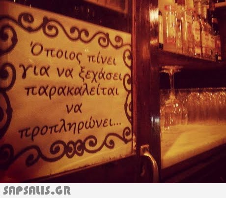 Οποιος πίνει για να ξεχάσει παρακαλείται Vo It ees προπληρώνει