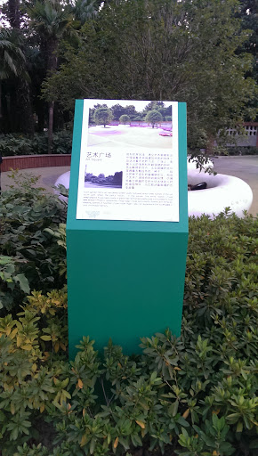 南园艺术广场指示牌