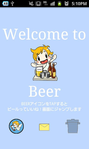 ビールっていいね！