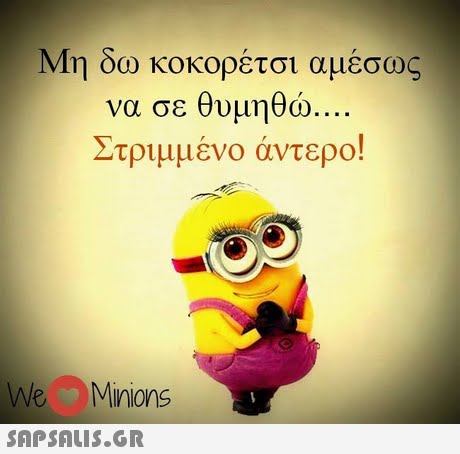 Μη δω κοκορέτσι αμέσως να σε θυμηθώ Στριμμένο άντερο! WeMinions 